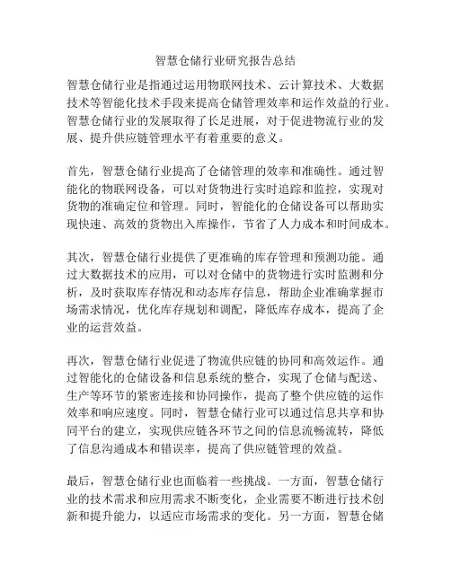 智慧仓储行业研究报告总结