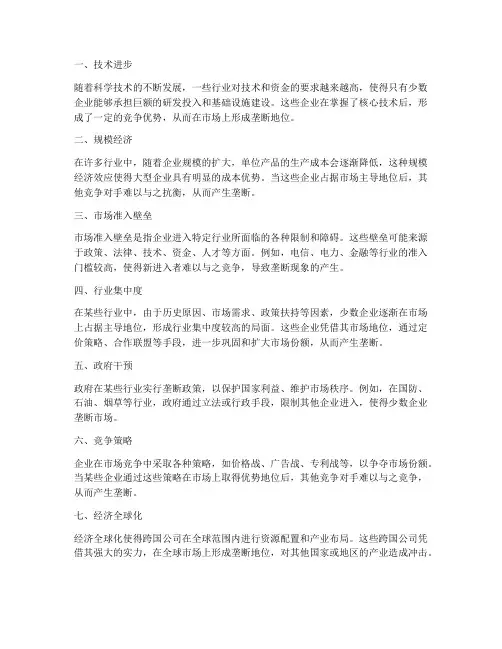 垄断产生的原因