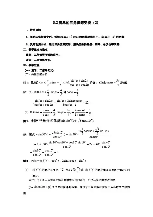 高一数学人教A版必修四教案：3.2 简单的三角恒等变换(2) Word版含答案