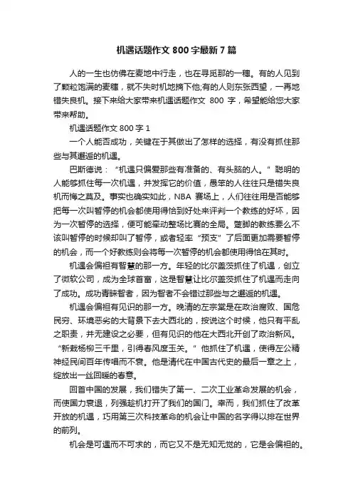 机遇话题作文800字最新7篇