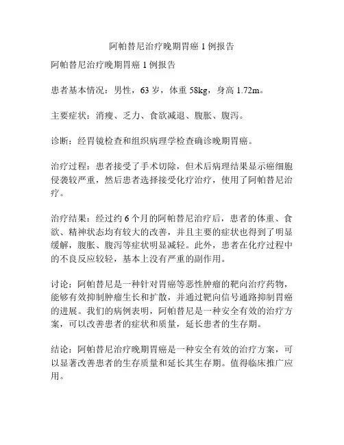 阿帕替尼治疗晚期胃癌1例报告