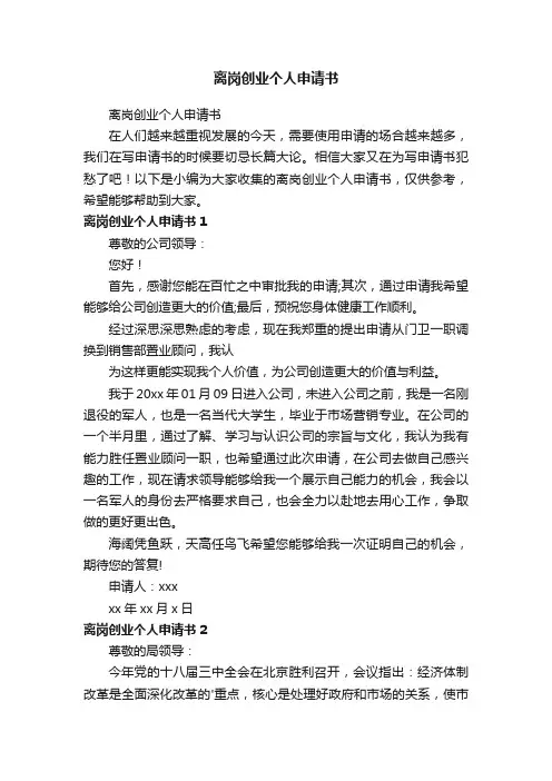 离岗创业个人申请书