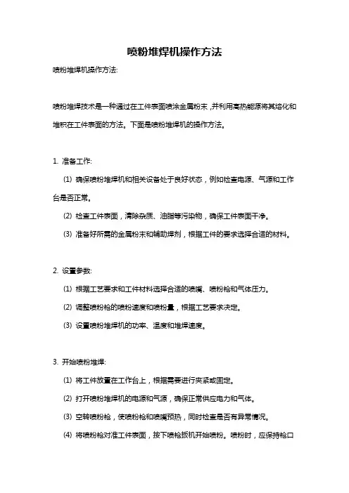 喷粉堆焊机操作方法