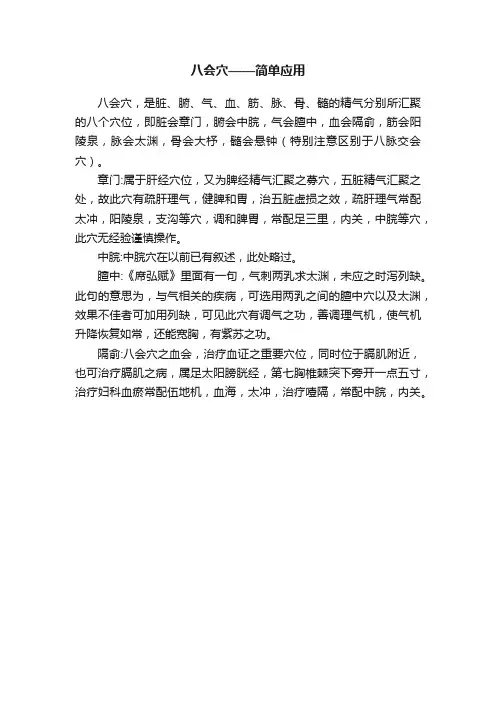 八会穴——简单应用