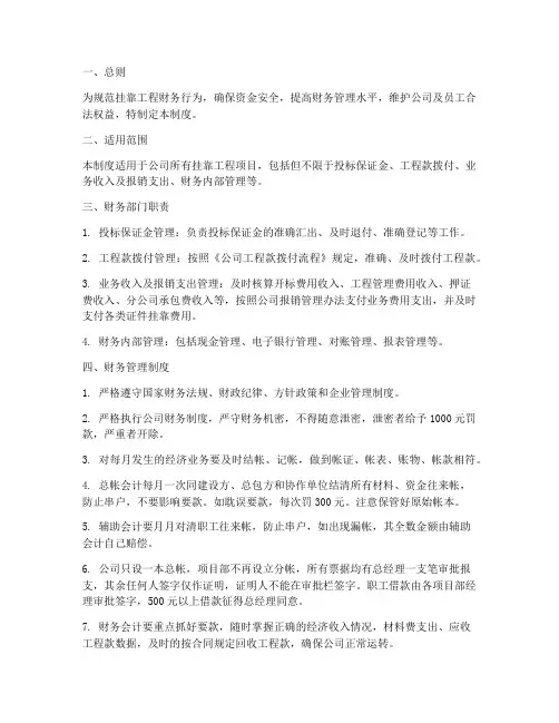 挂靠工程财务管理制度