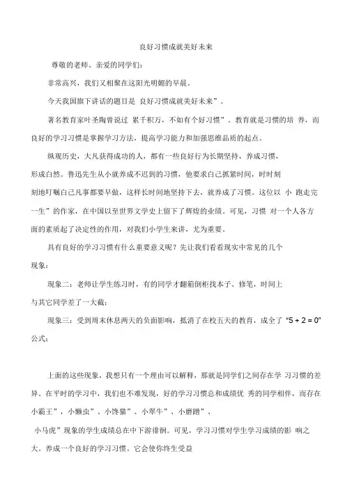 良好习惯成就美好未来
