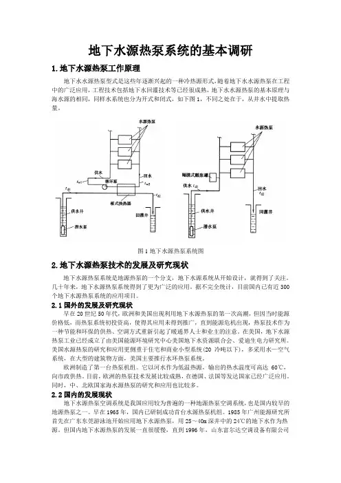 地下水源热泵基本调研