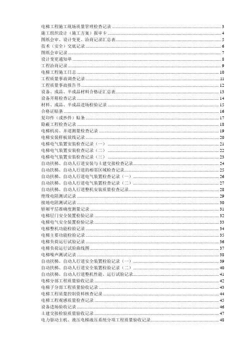 (山东)电梯工程施工验收资料表格汇编(鲁DT-001—051)