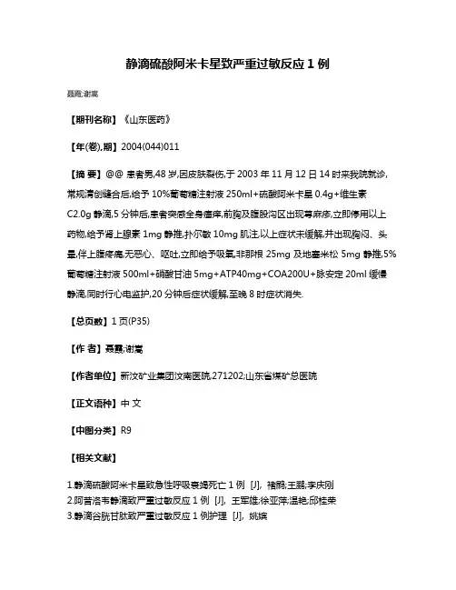 静滴硫酸阿米卡星致严重过敏反应1例