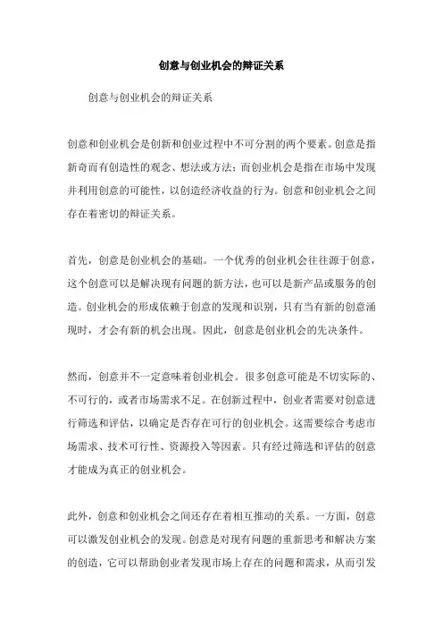 创意与创业机会的辩证关系