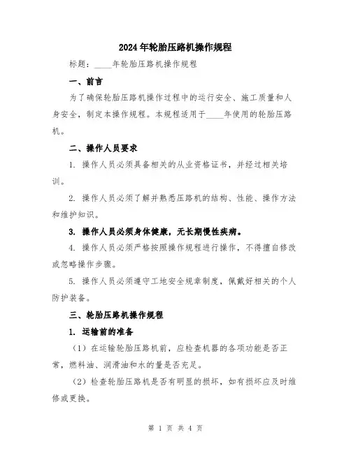 2024年轮胎压路机操作规程