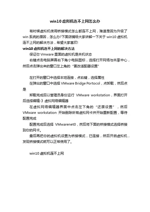 win10虚拟机连不上网怎么办