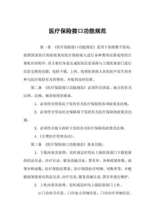 医疗保险接口功能规范