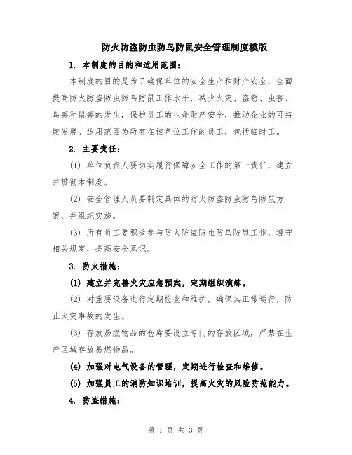防火防盗防虫防鸟防鼠安全管理制度模版