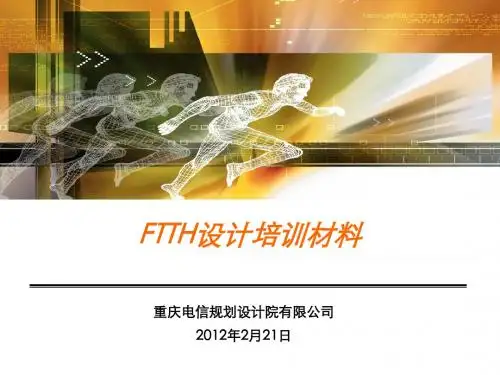 FTTH勘察设计建设培训资料
