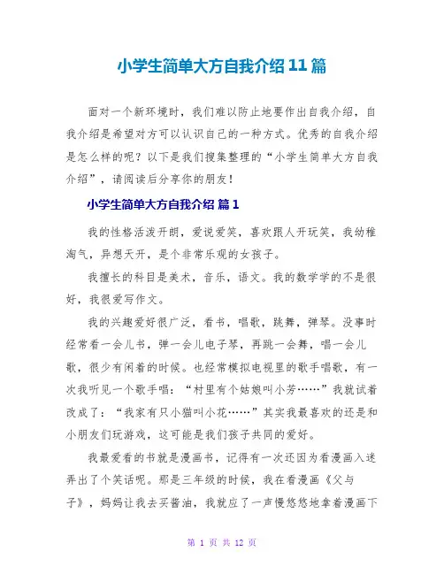 小学生简单大方自我介绍11篇