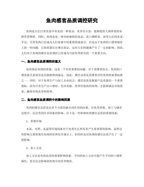 鱼肉感官品质调控研究