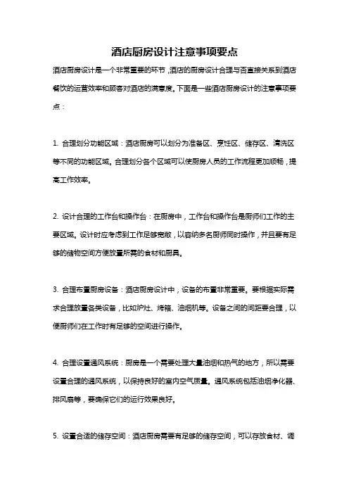 酒店厨房设计注意事项要点