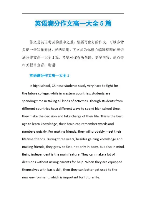 英语满分作文高一大全5篇