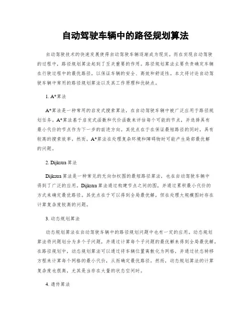 自动驾驶车辆中的路径规划算法