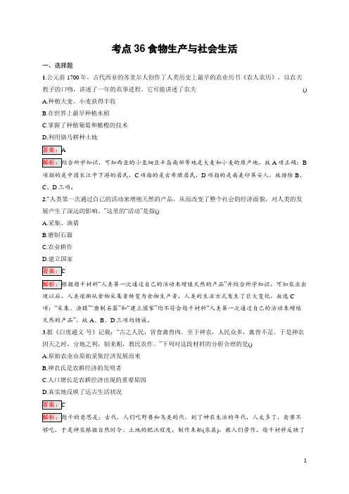 2025届高三一轮复习历史试题(人教版新高考新教材)考点36食物生产与社会生活 含答案解析