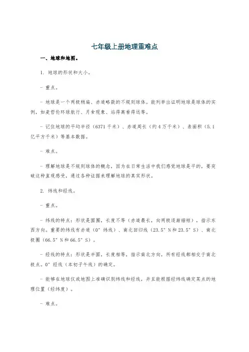 七年级上册地理重难点