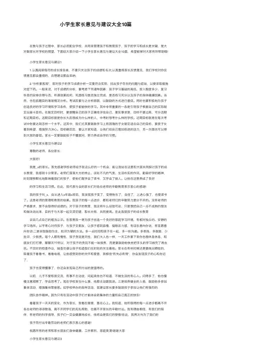 小学生家长意见与建议大全10篇