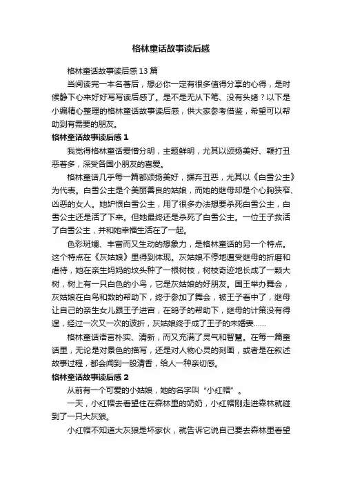 格林童话故事读后感13篇