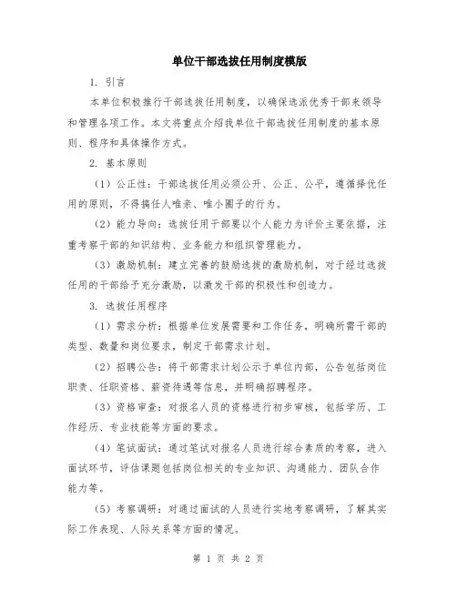 单位干部选拔任用制度模版