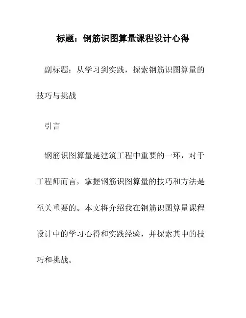 钢筋识图算量课程设计心得 副