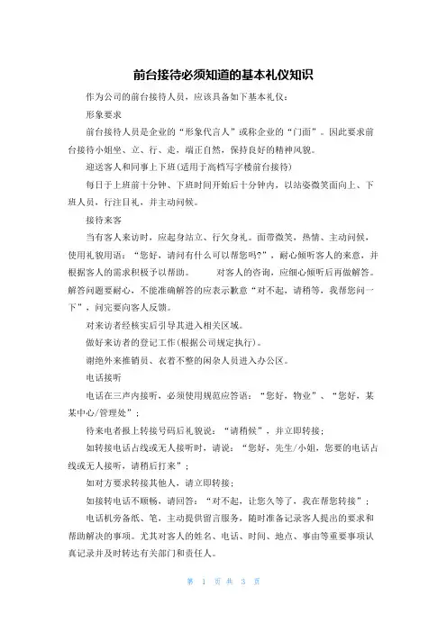 前台接待必须知道的基本礼仪知识