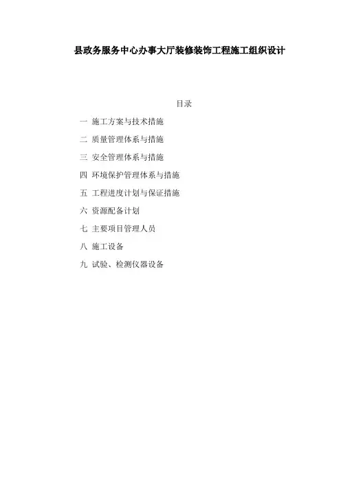 县政务服务中心办事大厅装修装饰工程施工组织设计