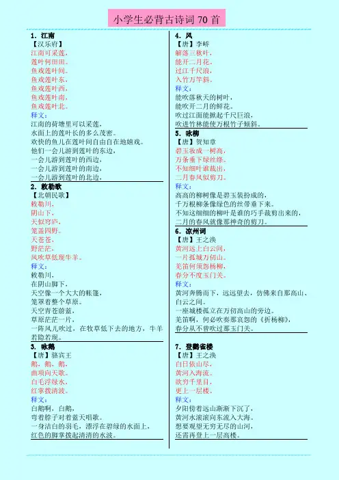 小学生必背古诗词70首(带释文版)