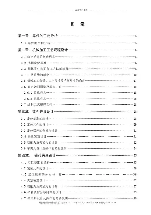 阀体零件机械加工工艺及装备设计概述