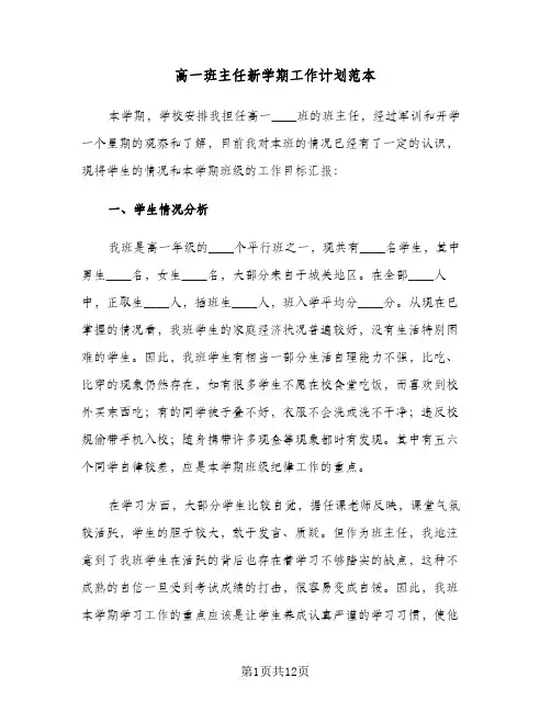高一班主任新学期工作计划范本（四篇）