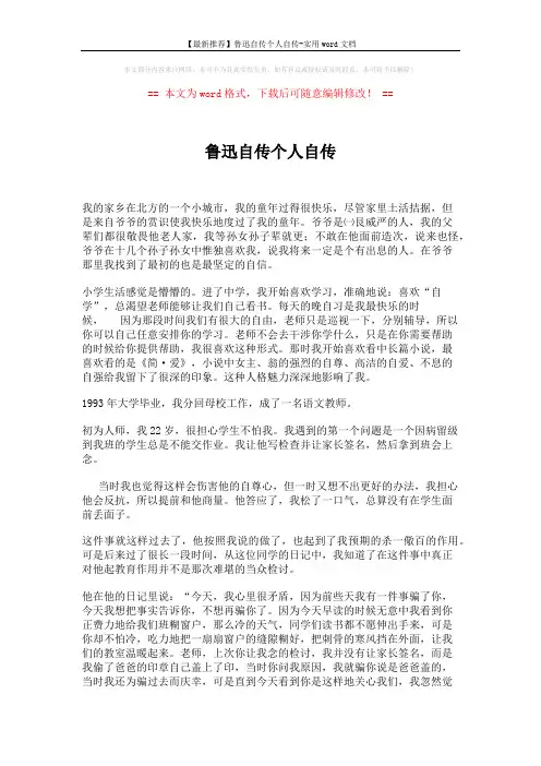 【最新推荐】鲁迅自传个人自传-实用word文档 (2页)