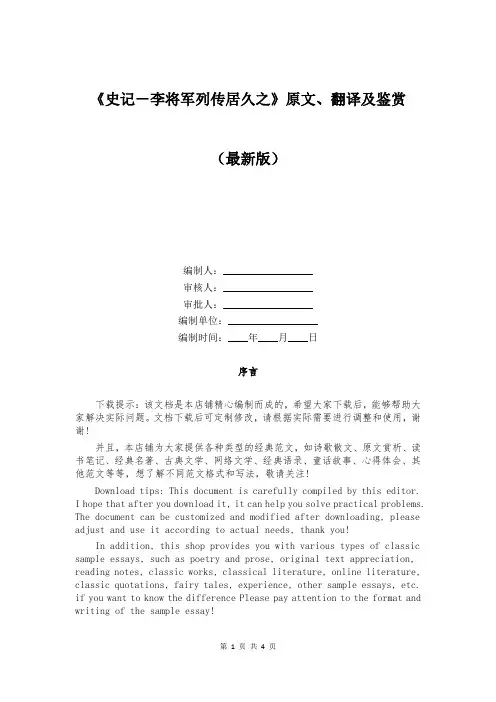 《史记-李将军列传居久之》原文、翻译及鉴赏