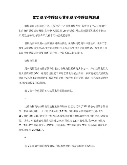 NTC温度传感器及其他温度传感器的测量