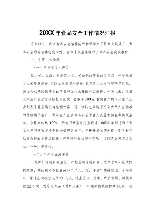 2021年食品安全工作情况汇报