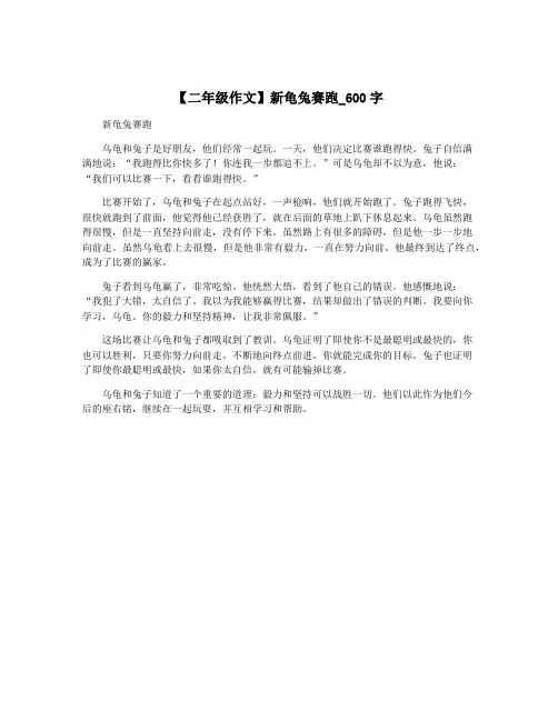 【二年级作文】新龟兔赛跑_600字
