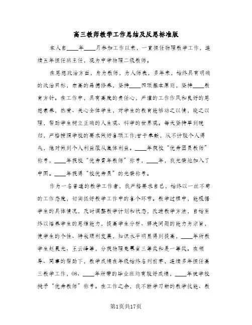 高三教师教学工作总结及反思标准版(六篇)