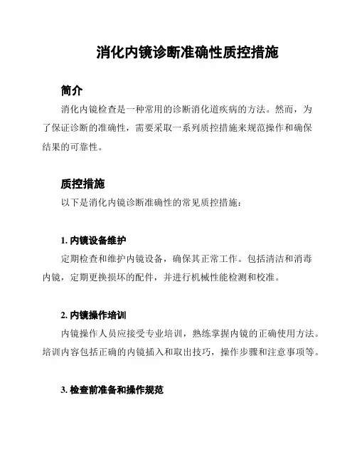 消化内镜诊断准确性质控措施
