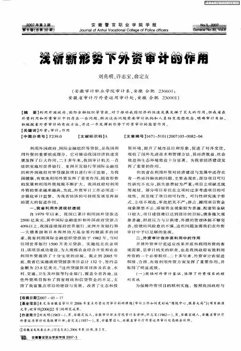 浅析新形势下外资审计的作用