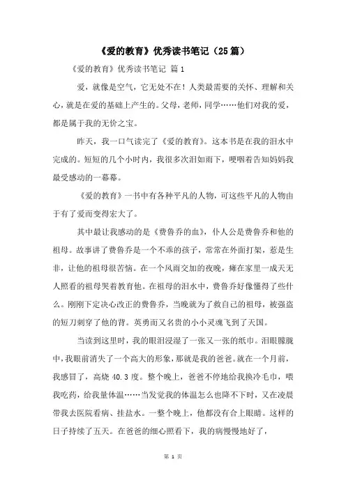 《爱的教育》优秀读书笔记(25篇)