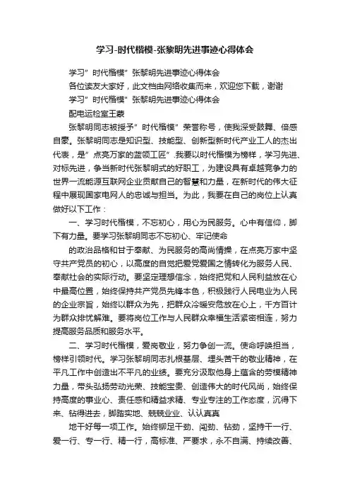 学习-时代楷模-张黎明先进事迹心得体会