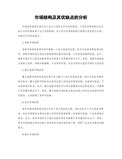 市场结构及其优缺点的分析