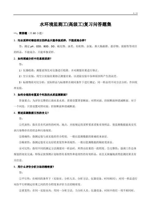 水环境监测工(高级工)复习问答题集
