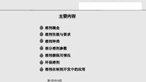 农药制剂常用溶剂简介PPT课件