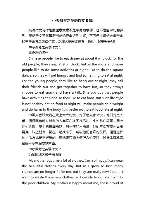 中考备考之英语作文5篇