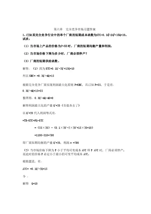 西方经济学第六章答案